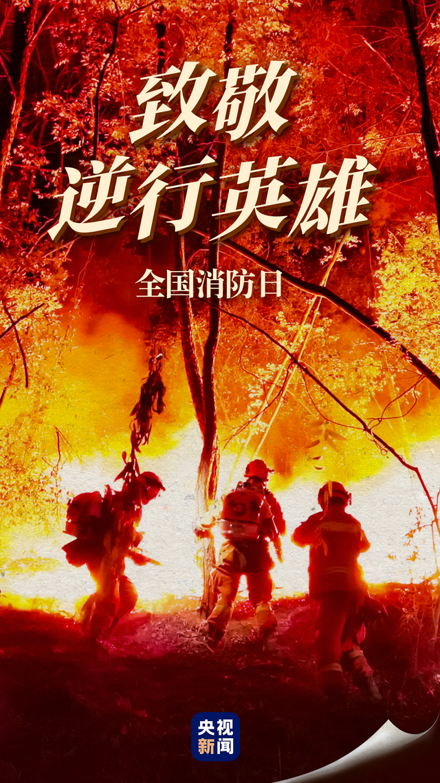 今天是全国消防日 一组图致敬逆行英雄