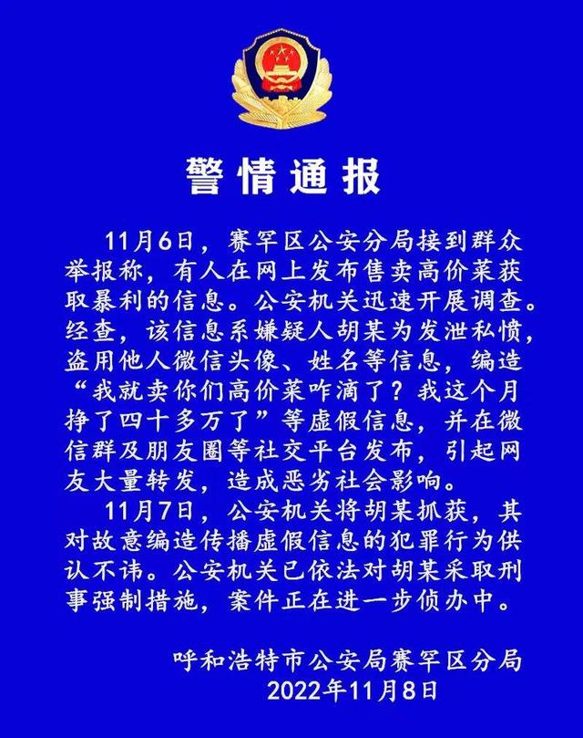 呼和浩特有人卖高价菜月入40万?警方通报