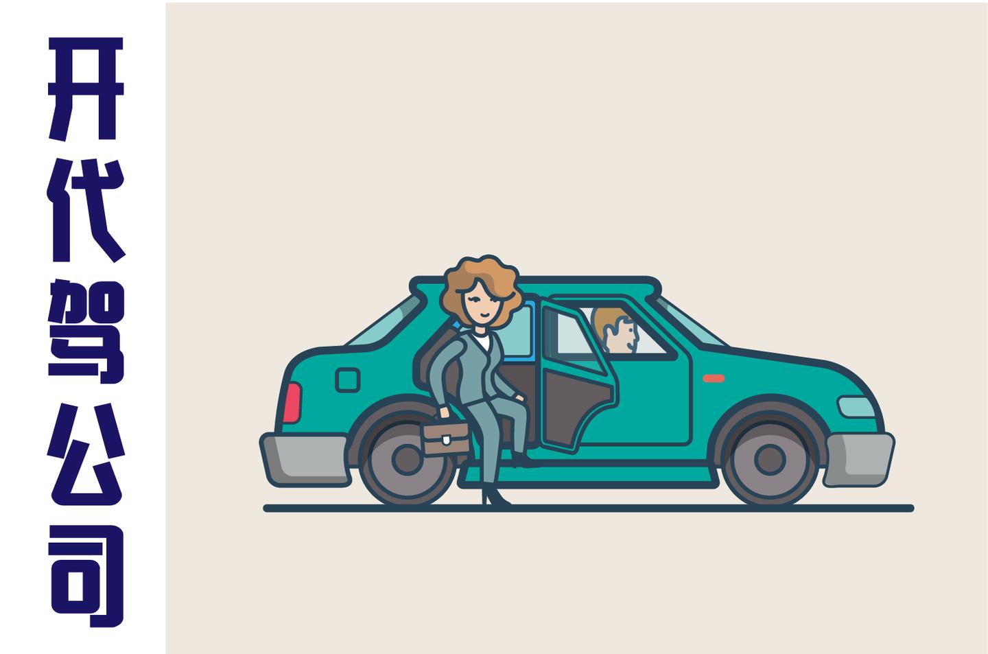 代驾公司注册什么行业