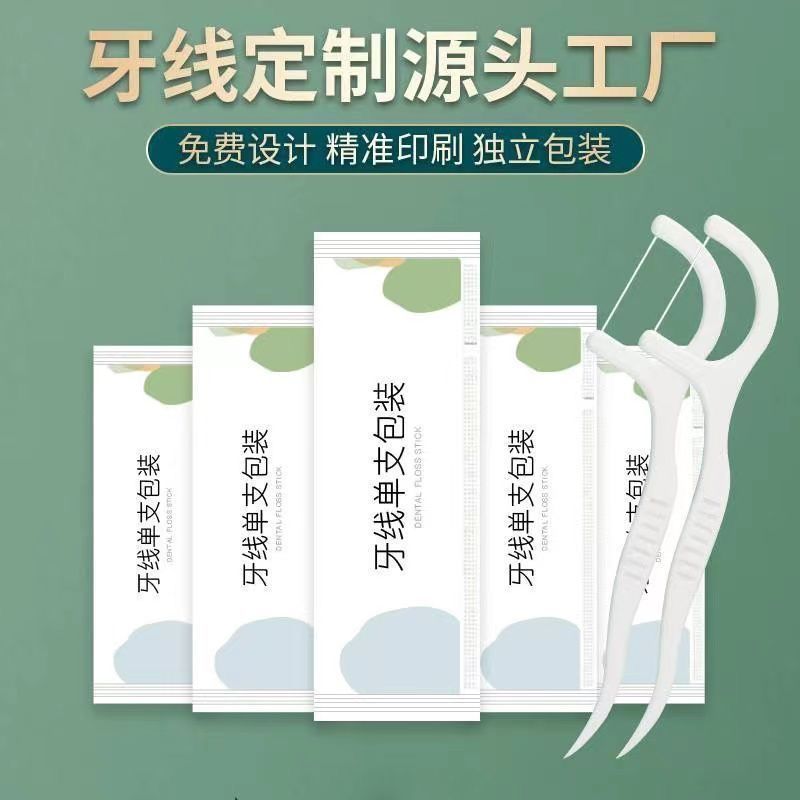 【独立包装牙线推荐！】携带方便！可定制！源头工厂！价格优惠！