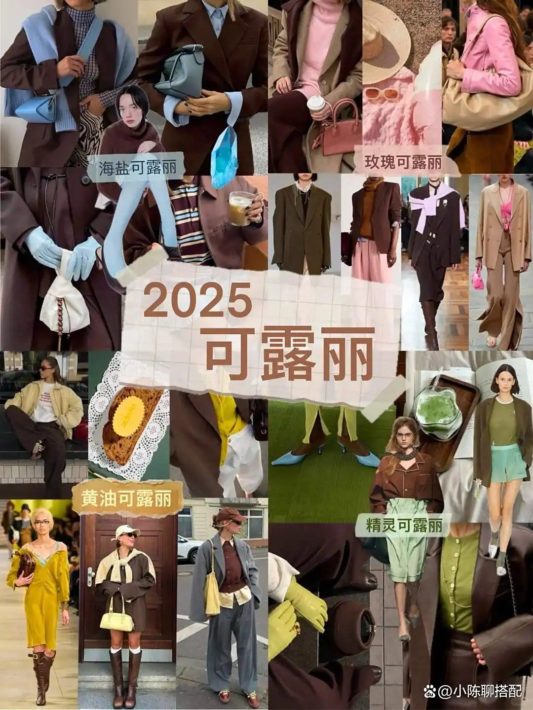 去服装厂发现，格雷系不兴了，秋后流行“可露丽风”，高级优雅