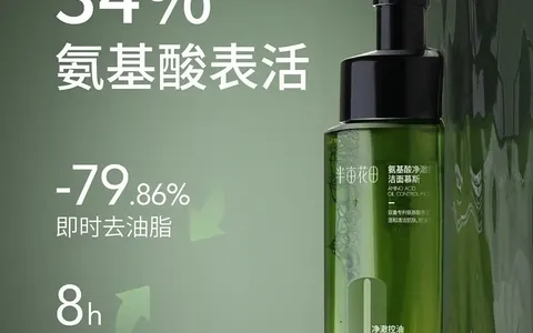 半亩花田男士洗面奶质量怎样？推荐3款实惠又好用的选择！