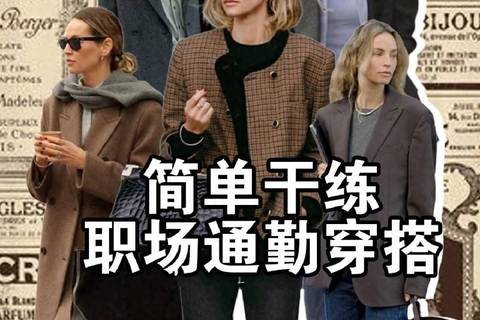 她是极简通勤风穿搭代表，太显高级，上班族们来抄作业