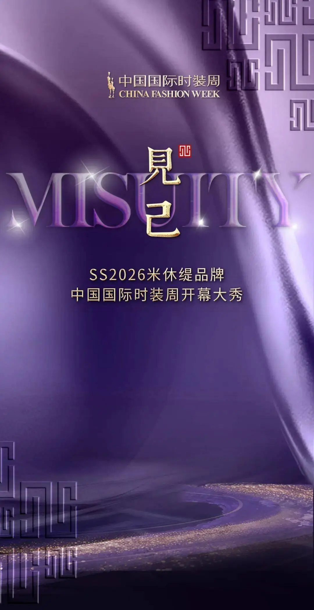 米休缇SS2026「见己」,荣「耀」呈现|2025中国国际时装周(秋季)开幕大秀