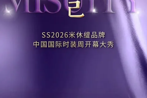 米休缇SS2026「见己」，荣「耀」呈现｜2025中国国际时装周（秋季）开幕大秀