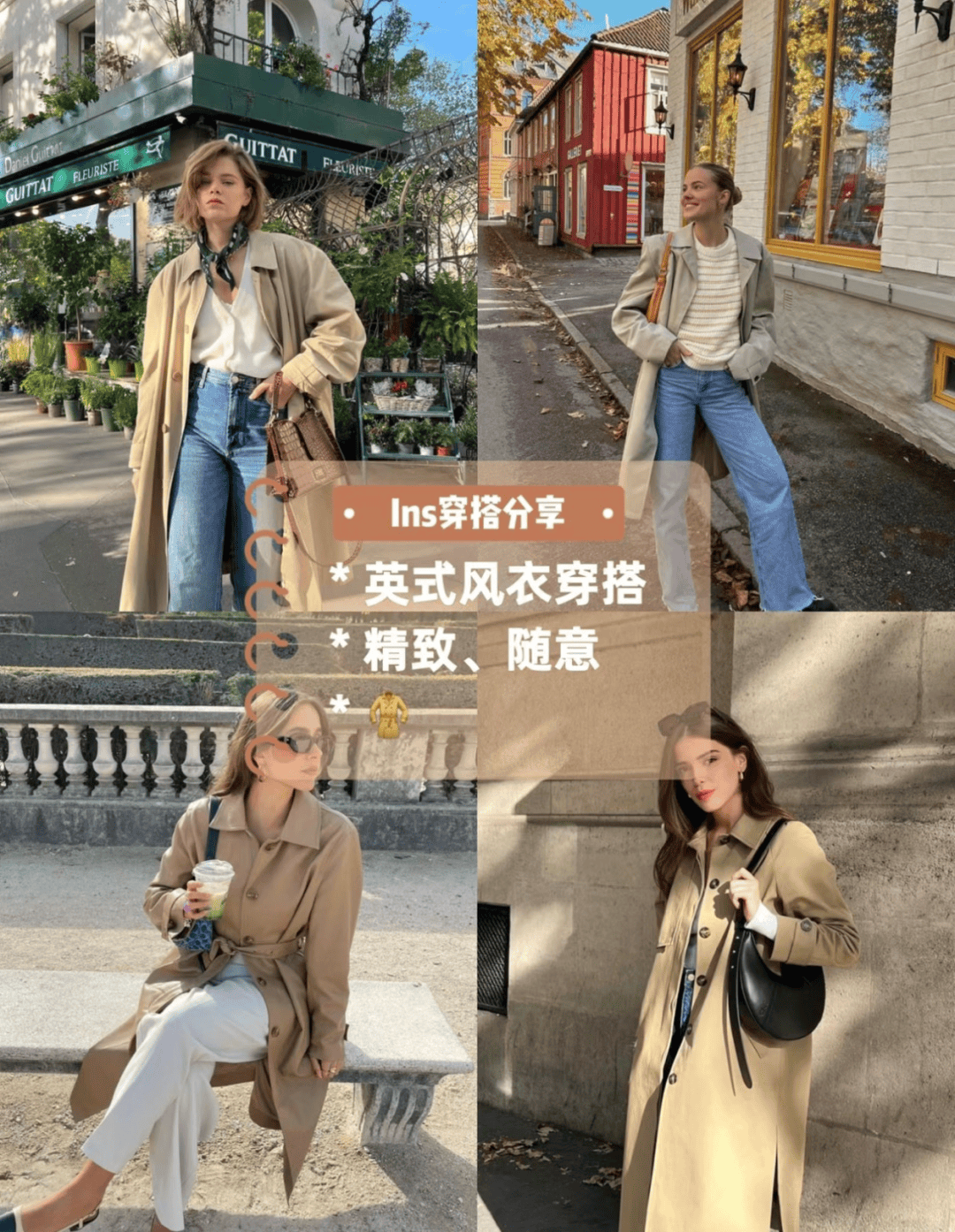 入秋的第一件风衣就要这么穿！