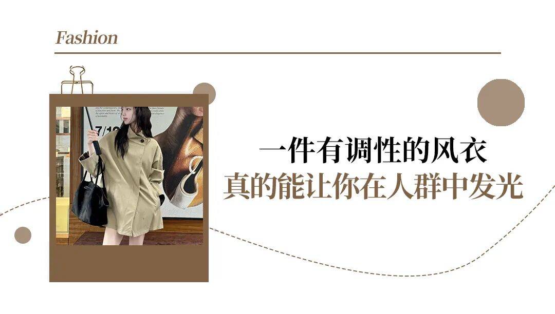 入秋的第一件风衣就要这么穿！