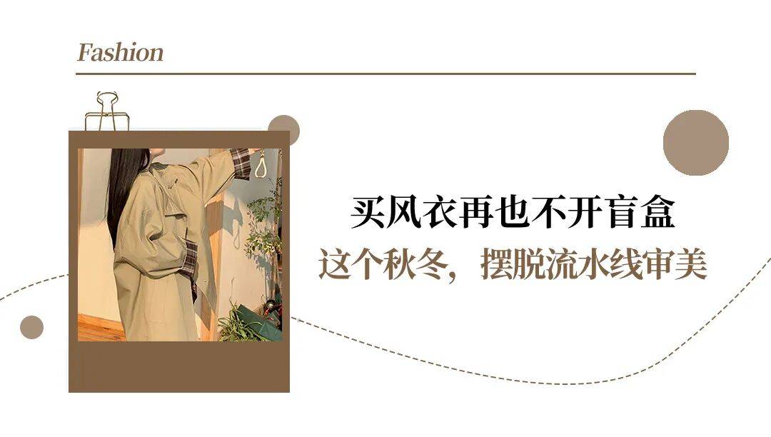 入秋的第一件风衣就要这么穿！