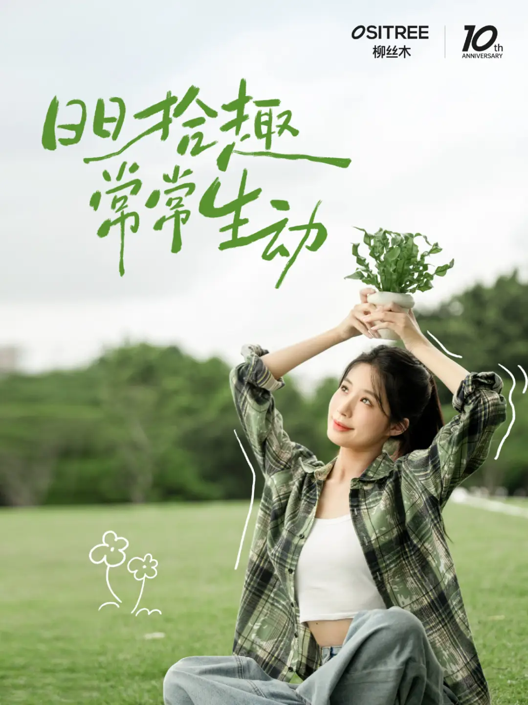 柳丝木十年升维，开创“全场景肌肤护理”新范式