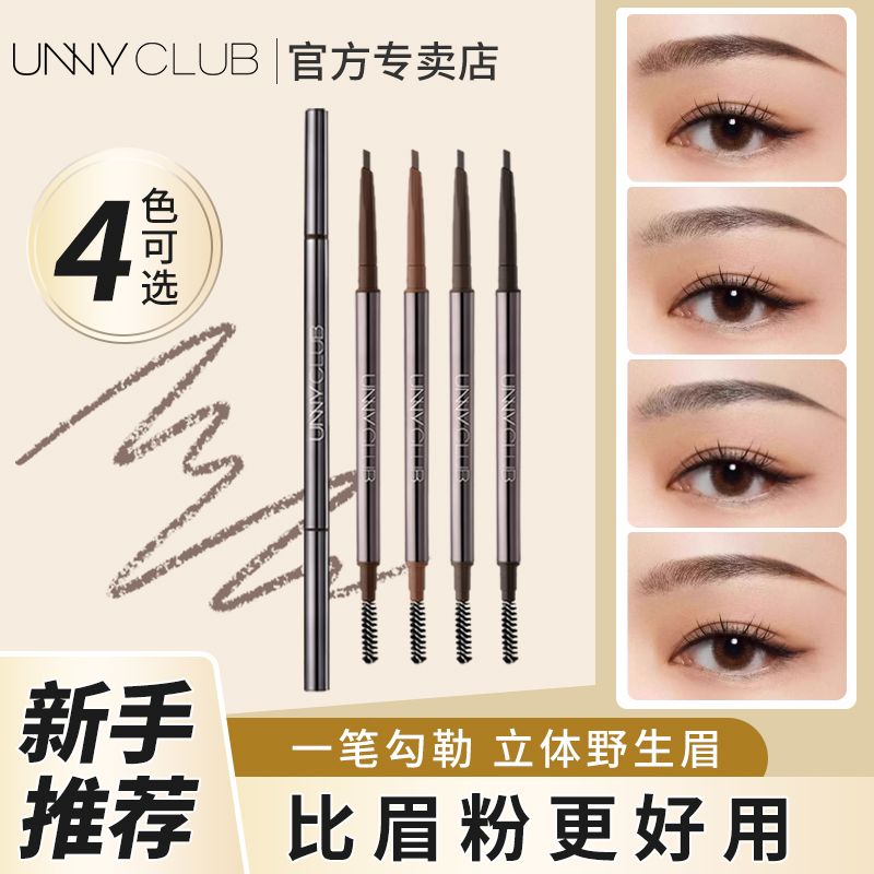 🖌️UNNY 眉笔｜手残党也能画出自然野生眉，持久不脱色✨