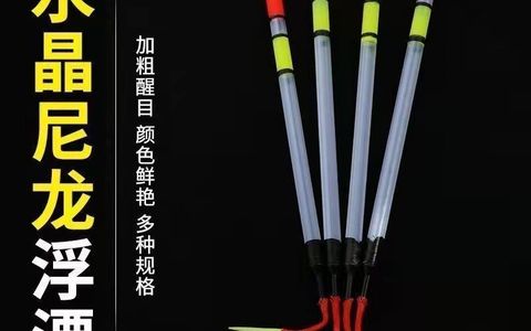 🎣钓鱼人必备｜这款水晶尼龙浮漂，醒目又灵敏✨